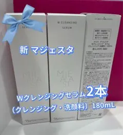 1月限定特価！ナリス 新マジェスタWクレンジングセラム180ml*2本