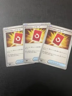 スペシャルレッドカード 3枚セット