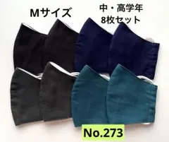 コットン製立体型マスク8枚セット キッズマスク 小学生マスク 給食マスク 無地