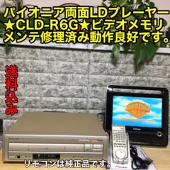 パイオニアLDプレーヤー★CLD-R6G★ビデオメモリ搭載CD-Gメンテ修理済み PIONEER 両面再生CD／LDプレイヤー CLD-R6G 【中古整備品