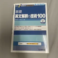 基礎 英文解釈の技術100 新装改訂版 CD付