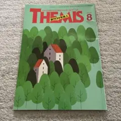 THEMIS テーミス 2026年8月号