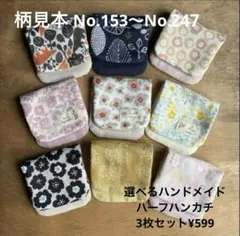 選べるハンドメイドハーフハンカチ3枚セット　柄見本No.185〜No.247 選べるハンドメイドハーフハンカチ3枚セット 柄見本No.185〜No.247