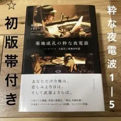 菊地成孔の粋な夜電波 4冊セット 菊地成孔の粋な夜電波 | 話題の本 | 草思社