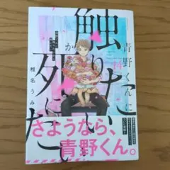 2026年最新】青野くんに触りたいから死にたい（14）の人気アイテム