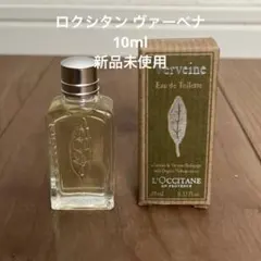 【新品未使用】ロクシタン ヴァーベナ オードトワレ 10ml 香水 ミニサイズ