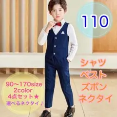 【110サイズ】男の子フォーマルベスト4点セット　ネイビー　キッズスーツ　子供用