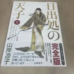 日出所の天子　完全版　全巻 日出処の天子 [完全版] コミック 全7巻 完結セット |本 | 通販 | Amazon