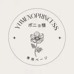 ポニョ様　専用ページ