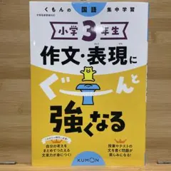 小学3年生 作文・表現にぐーんと強くなる