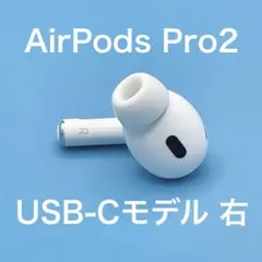 【美品】AirPods Pro 第2世代 右 A3047 USB-C Pro2