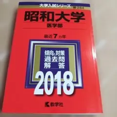 2026年最新】昭和大学医学部赤本の人気アイテム - メルカリ