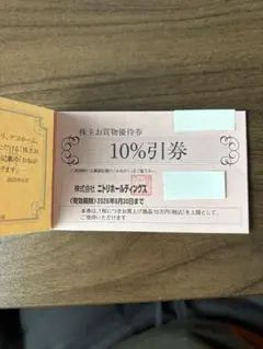 ニトリ株主優待券1枚