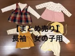 【まとめ売り】　セット服　ワンピース　長袖　女の子