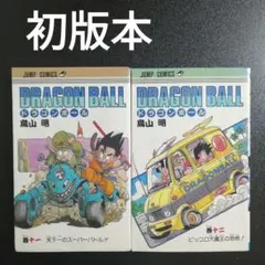 【初版 第1刷】ドラゴンボール 第11巻と12巻 漫画 コミックス 鳥山明