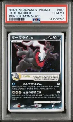 【PSA10】ダークライ 2007年ポケモン映画入場者プレゼントプロモカード 2026年最新】ダークライ psa10 プロモの人気アイテム - メルカリ