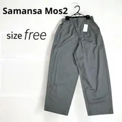 【新品・タグ付き】サマンサモス2 ハイウエストパンツ ワイド フリー カーキ