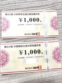コジマ お買い物優待券 2,000円