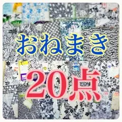 Ｉ7-9 未使用 おねまき まとめ 20点 白 White 紺 和柄 和装 介護のサムネイル