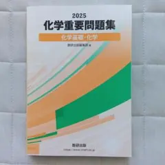 2025 化学重要問題集 化学基礎・化学 数研出版