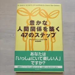 豊かな人間関係を築く47のステップ