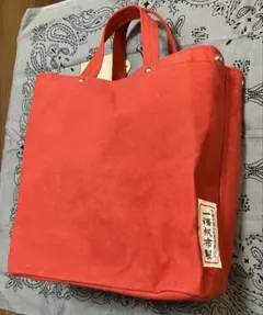 【新品未使用・当時物】旧一澤帆布 トートバッグ 赤（型番157・下げ札付き）のサムネイル