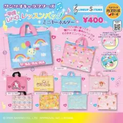 サンリオ 平成レトロレッスンバッグ ミニキーホルダー チャーミー