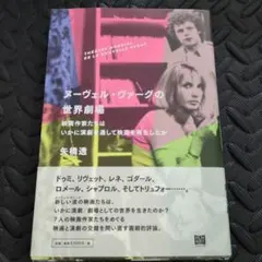 絶版 ヌーヴェル・ヴァーグの映画体系 Ⅰ Ⅱ Ⅲ 全3冊セット 全て初版