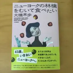 ニューヨークの林檎をむいて食べたい 大橋未歩