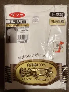 167.グンゼ 快適工房 半袖U首 Lサイズ