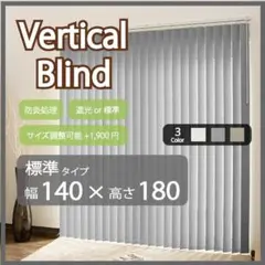 新品 オーダー可 バーチカルブラインド 標準 幅140cm×高さ180cm GR 