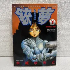 初版】 銃夢 1巻 第1刷発行 木城ゆきと - メルカリ