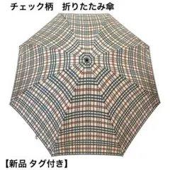 【新品 タグ付き】チェック柄 折りたたみ傘 ベージュ ネイビー
