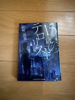 15歳のテロリスト 松村涼哉 メディアワークス文庫