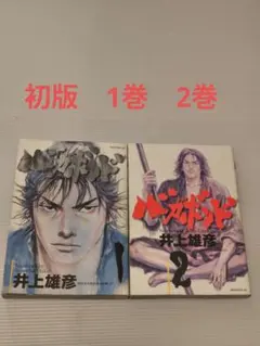 貴重・全巻初版】バガボンド 1巻 2巻 初版セット 井上雄彦 青年漫画