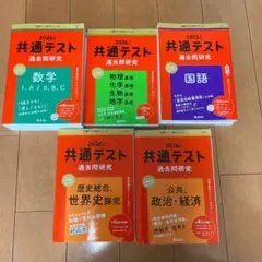 目指せ合格 大学入学共通テスト過去問研究2025赤本6冊セット教学社 国