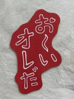 曽野舜太 手書きステッカー