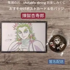 鬼滅の刃 dining お楽しみくじ 煉獄杏寿郎 ポストカード 缶バッジ