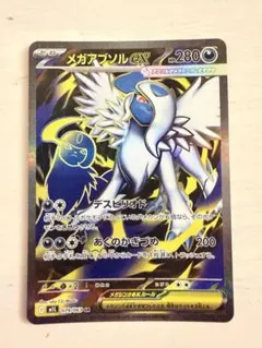 メガアブソルex SR