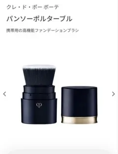 クレド　ポータブルブラシのサムネイル