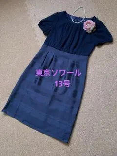東京ソワール　13号　フォーマルドレス