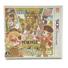 ニンテンドー 3DS 牧場物語 3つの里の大切な友だち ソフト
