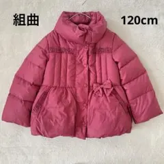 《キッズ》組曲 クミキョク KUMIKYOKU ダウンコート 120