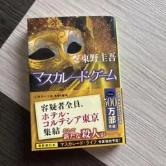 マスカレード・ゲーム 東野圭吾 集英社文庫