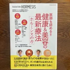RADIATION HORMESIS 健康・美容の最新療法　ホルミシスの力