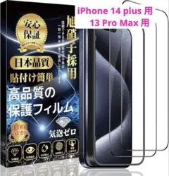 iPhone 14 plus 13 Pro Max 対応 ガラスフィルム　2枚