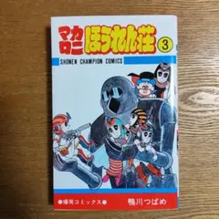 2026年最新】マカロニほうれん荘 2の人気アイテム - メルカリ