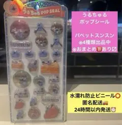 うるちゅるポップシール パペットスンスン　PUPPET SUN SUN スンスン