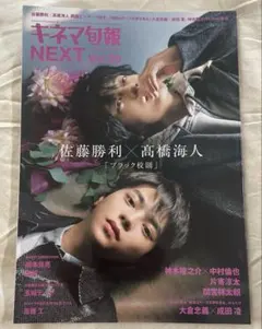 キネマ旬報NEXT Vol.29 佐藤勝利 高橋海人