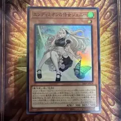エンディミオンの侍女ジェニー　スーパー　レア